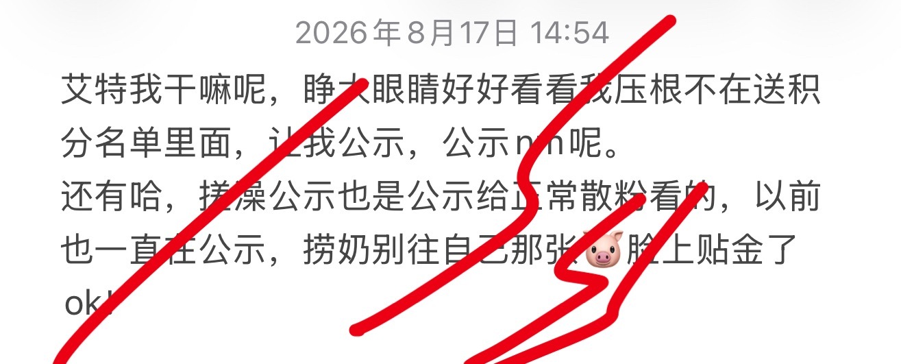 艾特我让我公示的，睁大你的眼睛去好好看看，压根就不在名单里面，我上哪儿公示去。 