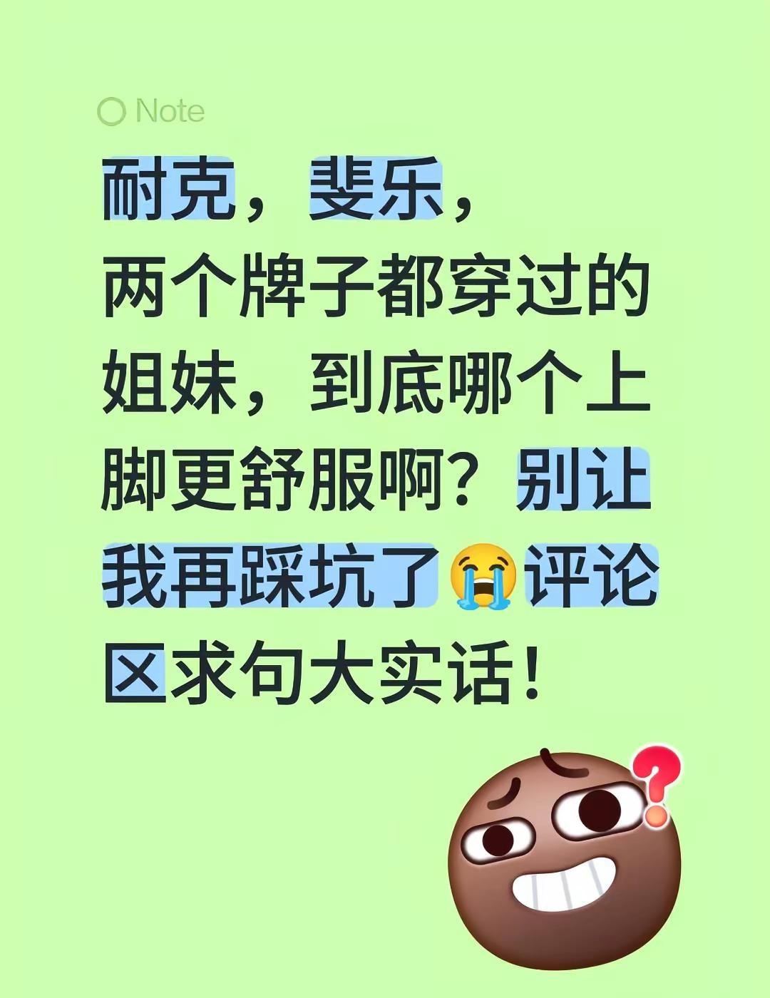 耐克，斐乐，两个牌子都穿过的姐妹，到底哪个上脚更舒服啊？别让我再踩坑了😭评论区