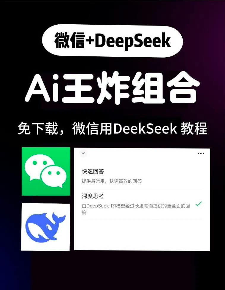 微信DeepSeek王炸组合 看了一下我的还没有，感觉还是原app更方便一点吧，