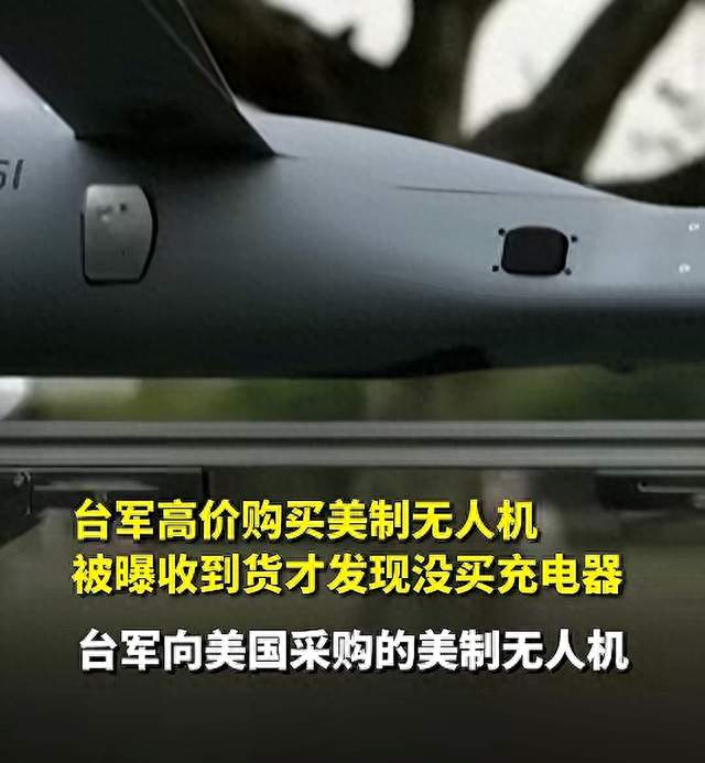 砸自己脚了！台高价向美购买无人机，收货后发现没给充电器