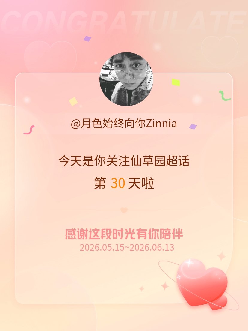 仙草园今天是我关注超话的第30天，希望能继续伴你一路前行～ 