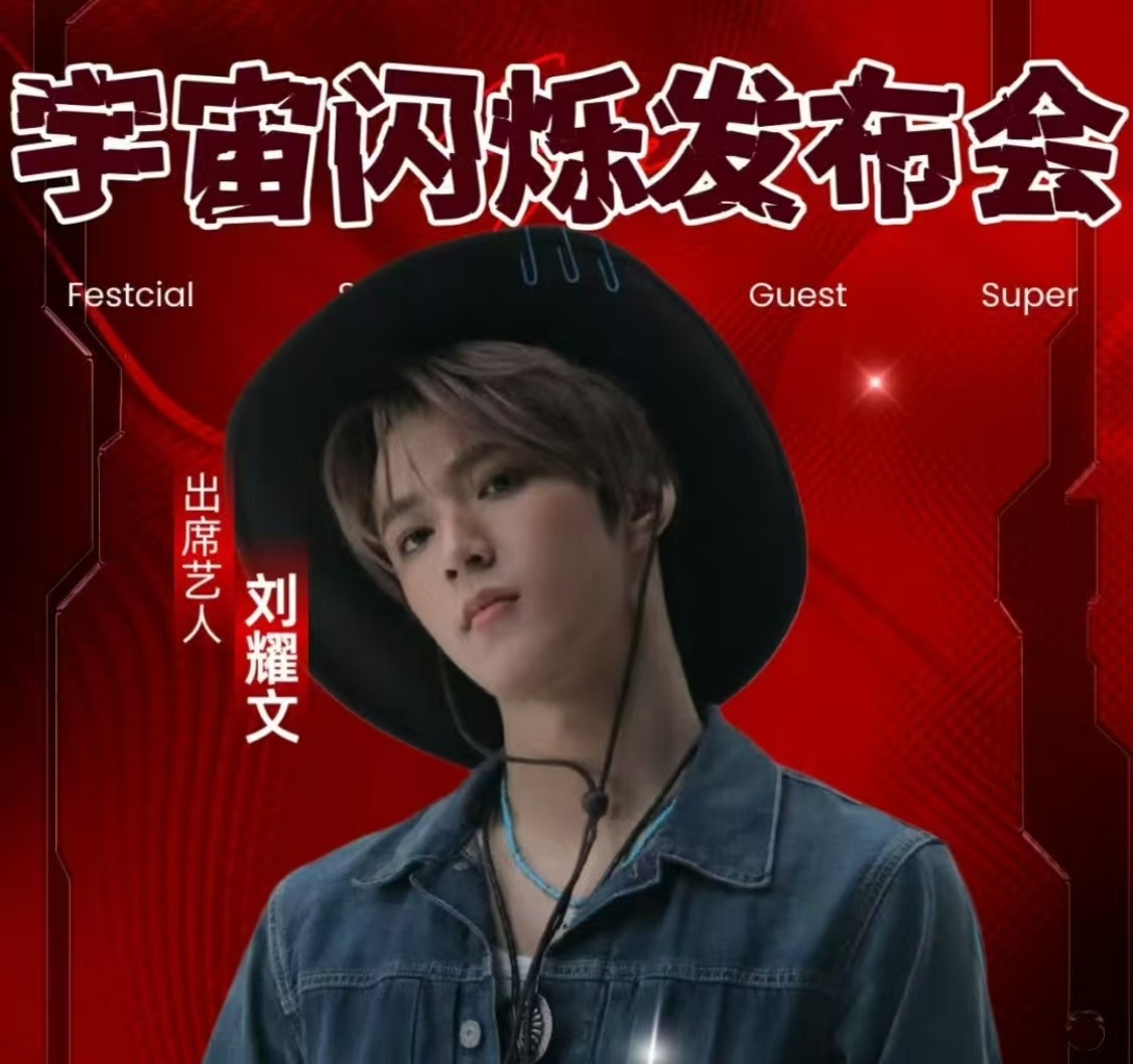 刘耀文宇宙闪烁请注意发布会刘耀文哈尔滨发布会刘耀文出席宇宙闪烁请注意发布会，刘耀