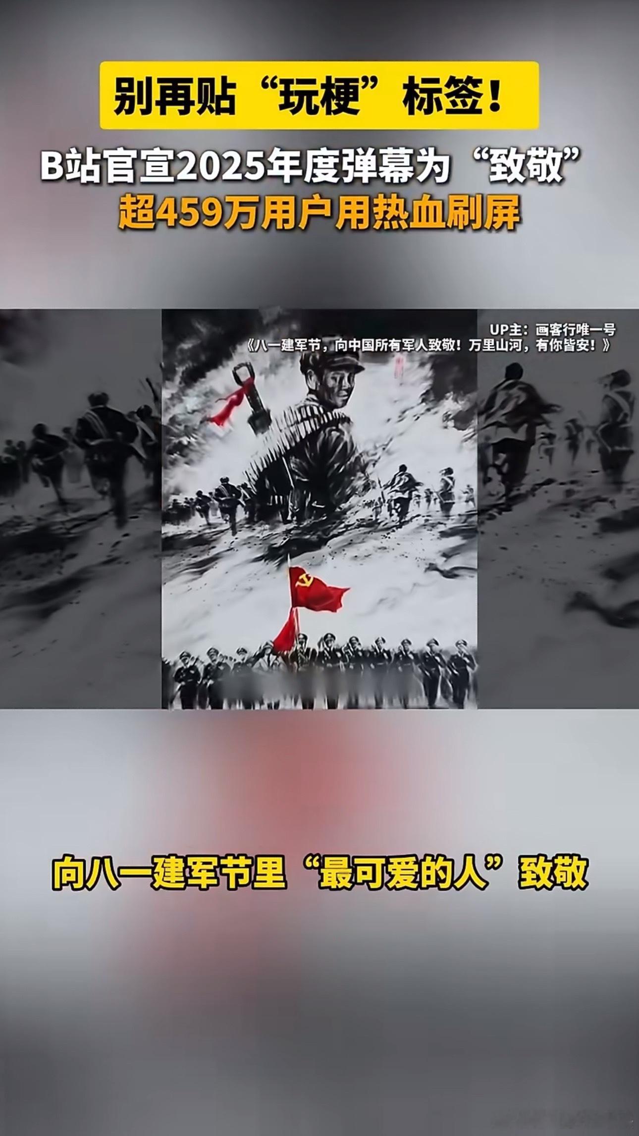 2025年度弹幕是致敬 不是跟风而是真心流露，不是玩梗而是价值观表达，2282万