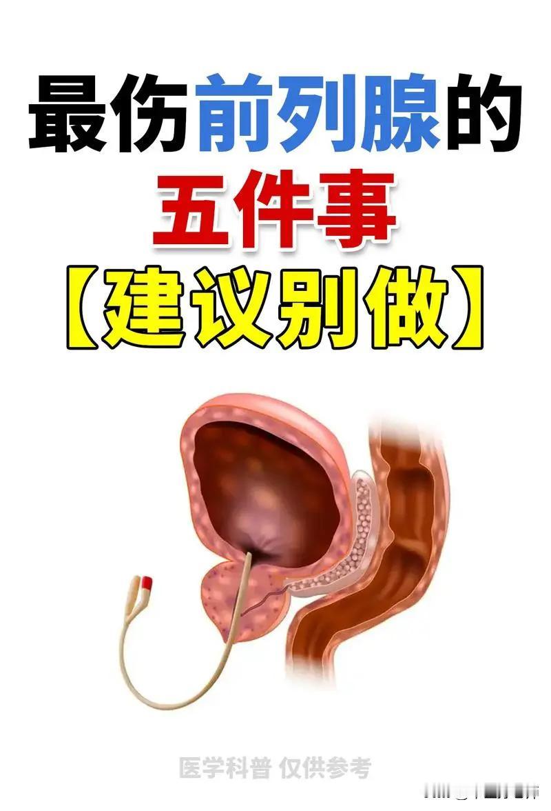 最伤前列腺的5件事，建议别做，你一定要知道#健康##前列腺#