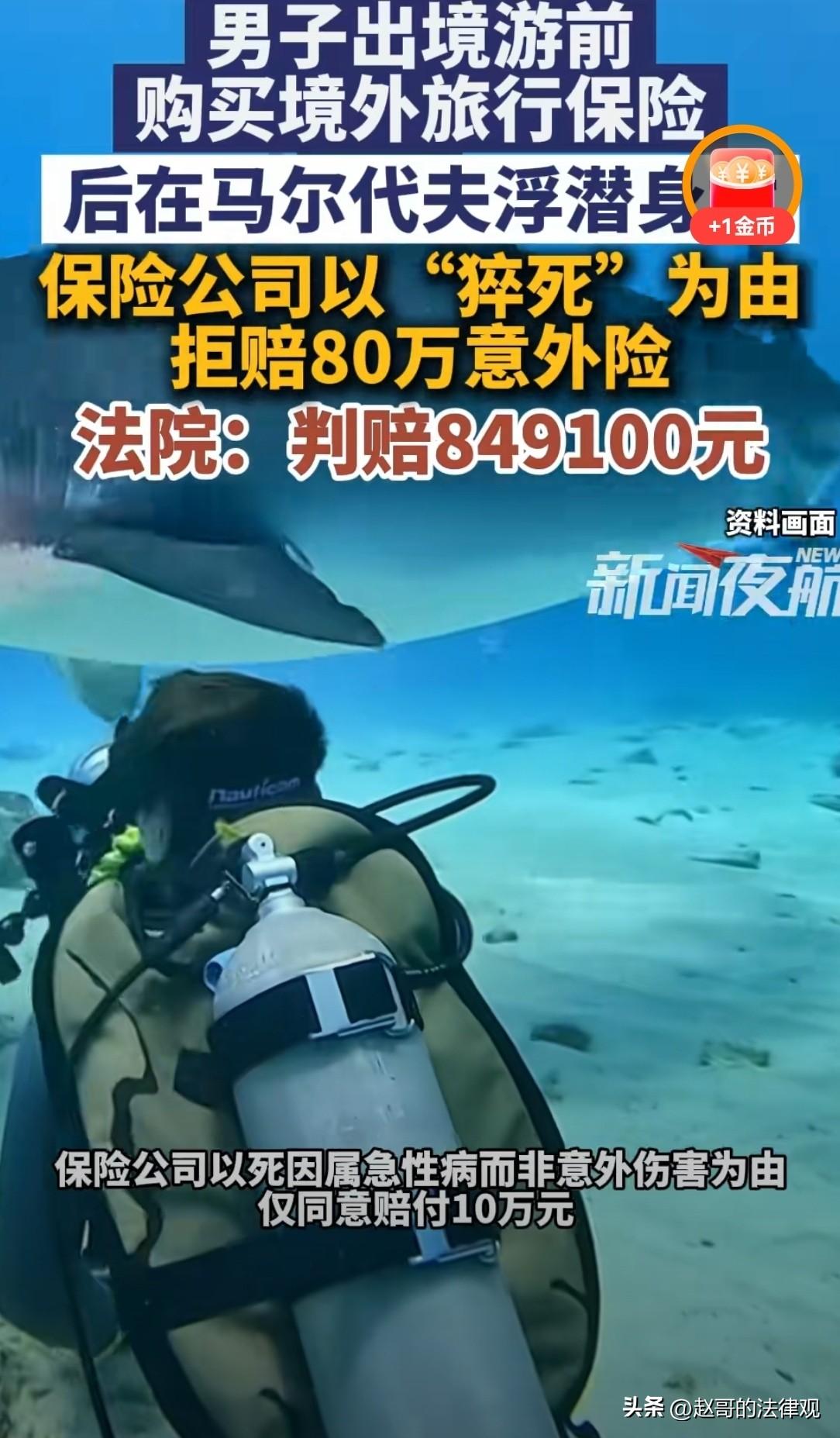 输不起！北京海淀，男子出国旅游前，给自己投保了一份境外旅行保险，不料，他在马尔代