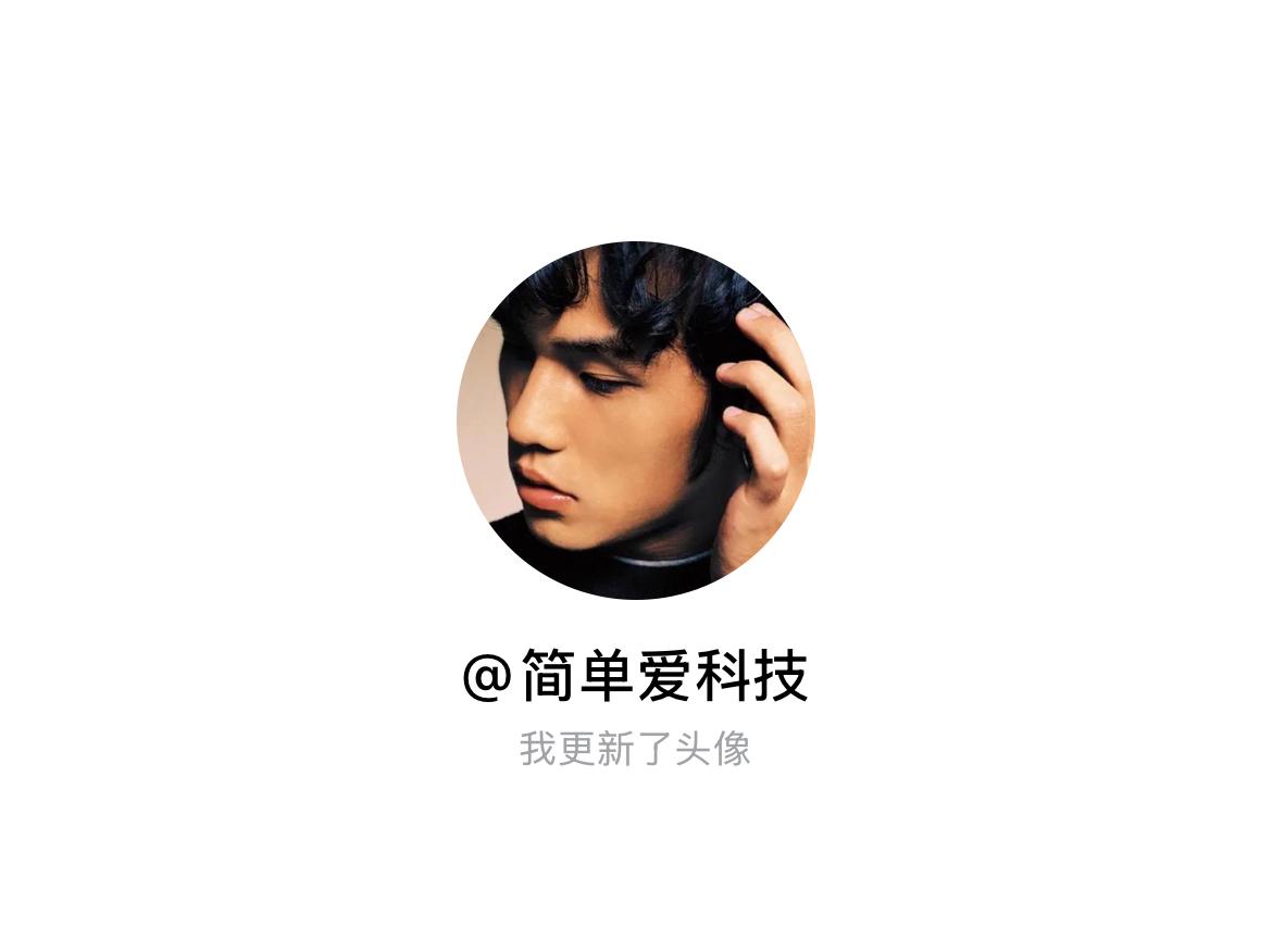 快来看看我新换的头像吧