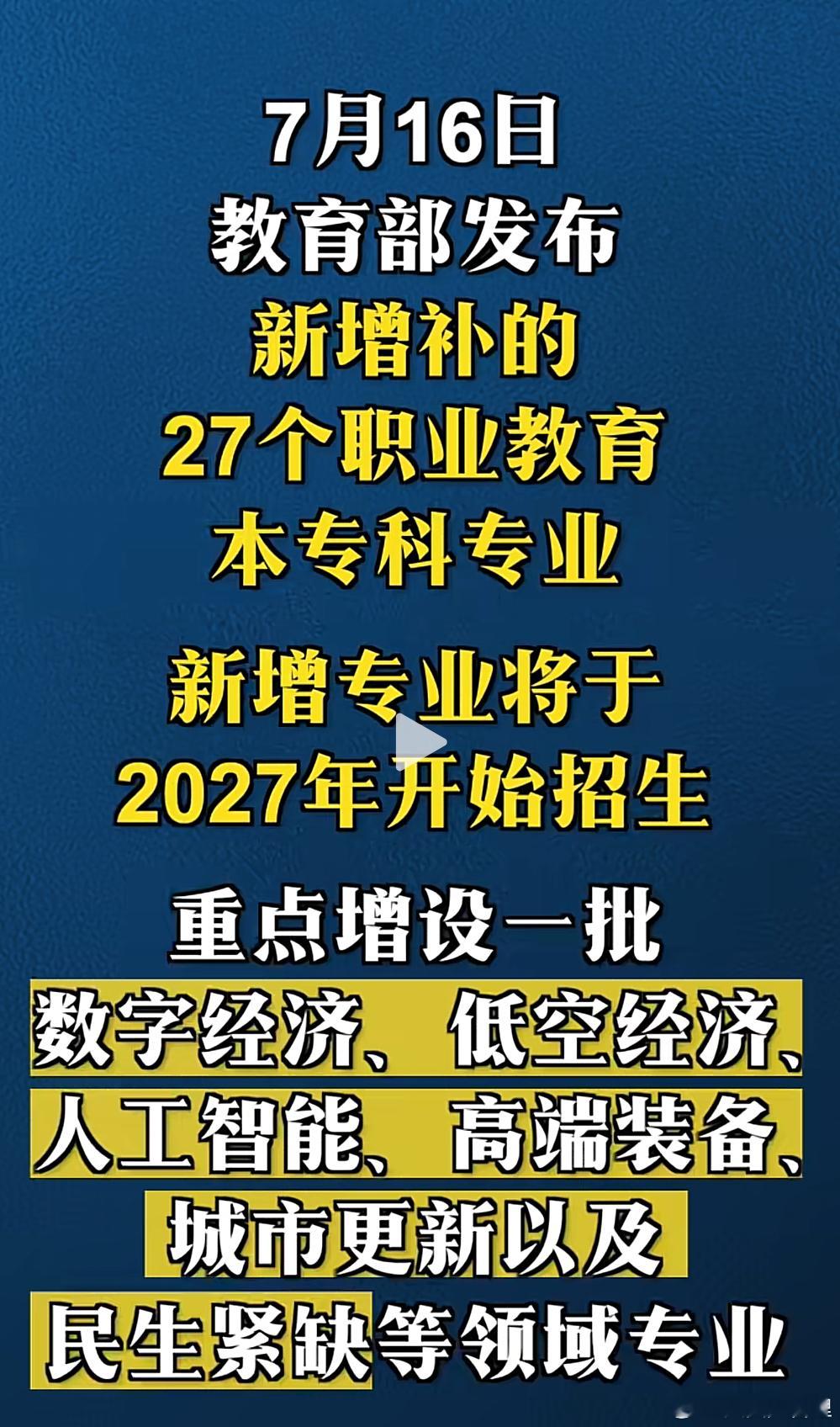 7月16日教育部发布了新增补的27个职业教育本专科专业，比如数字经济，低空经济，