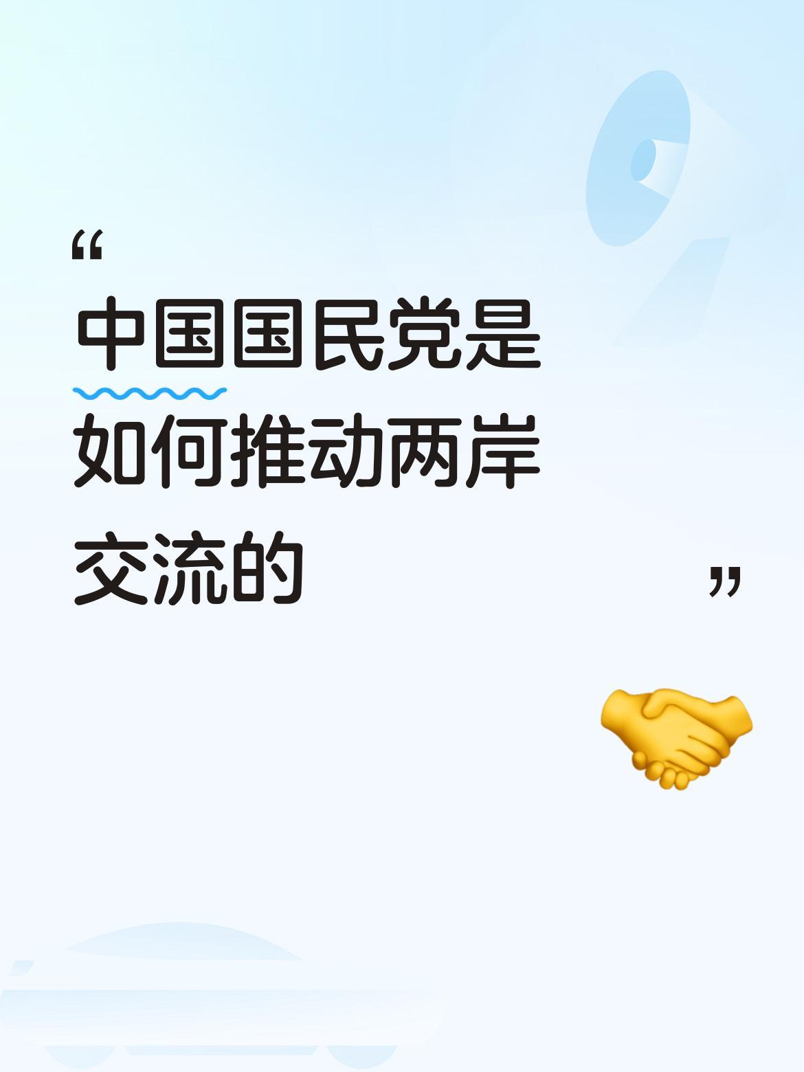 中国国民党是如何推动两岸交流的坚定以“九二共识”与“两岸经贸体系融合”作为击败民
