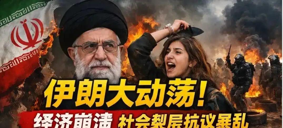 伊朗的社会乱象，本质上是一场“信任赤字”引发的系统性崩溃。

民众的苦难和愤怒并