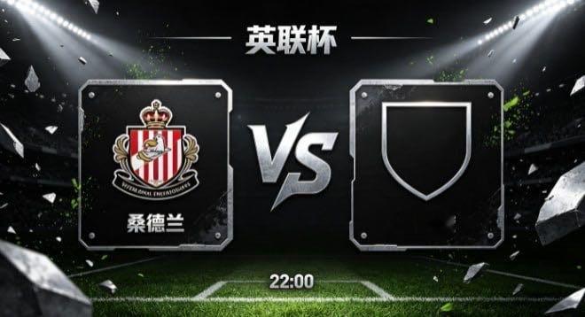 英联杯 桑德兰 vs 赫尔城桑德兰的竞技风格，是 “以硬朗铸风骨，以简洁定方向”
