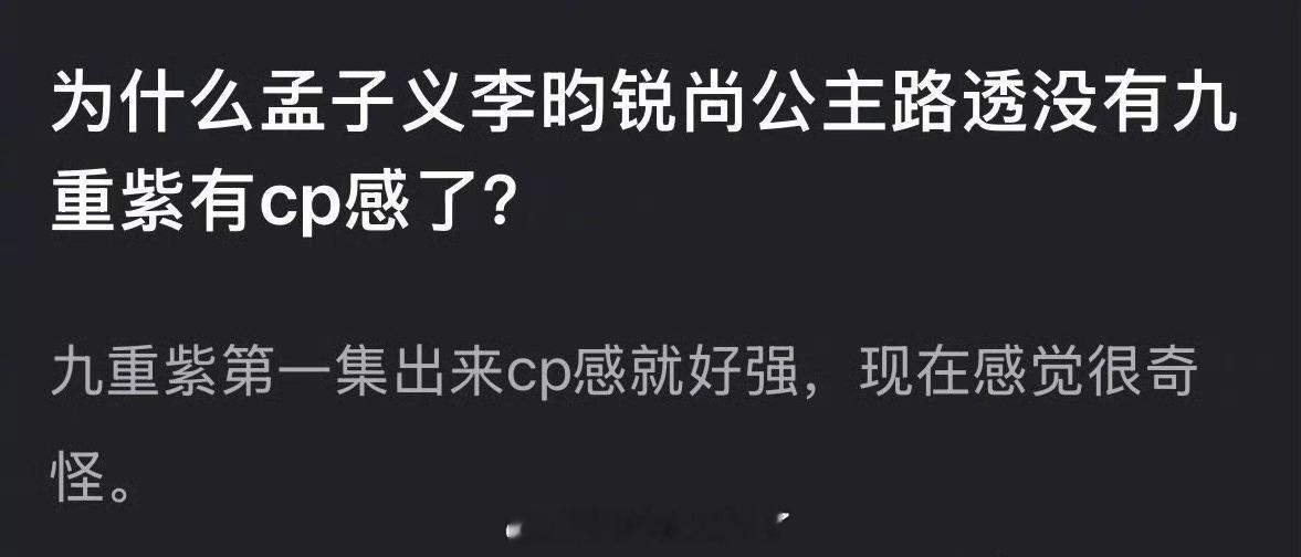 为什么孟子义、李昀锐尚公主路透没有九重紫有cp感了？九重紫第一集出来cp感就好强