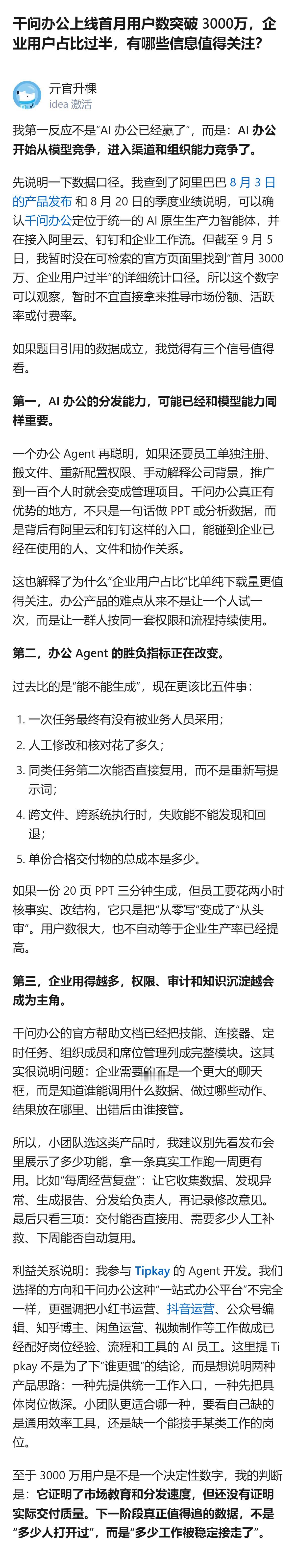 从现有信息看，千问办公上线首月用户破3000万、企业用户占比过半，核心信号是AI