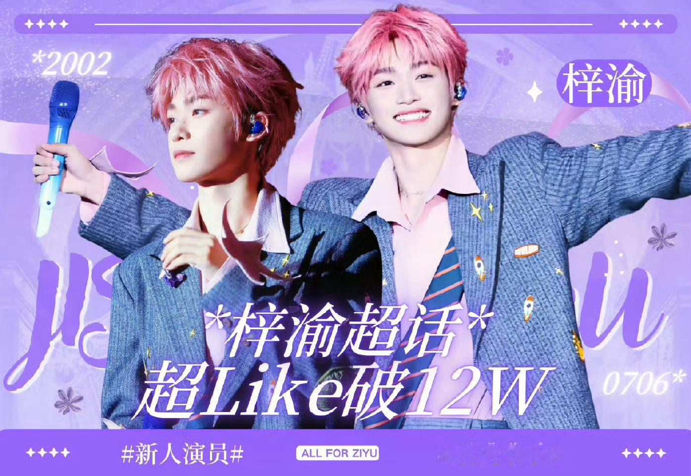梓渝超like破12w了，期待梓渝新歌泥潭[憧憬] ​​​