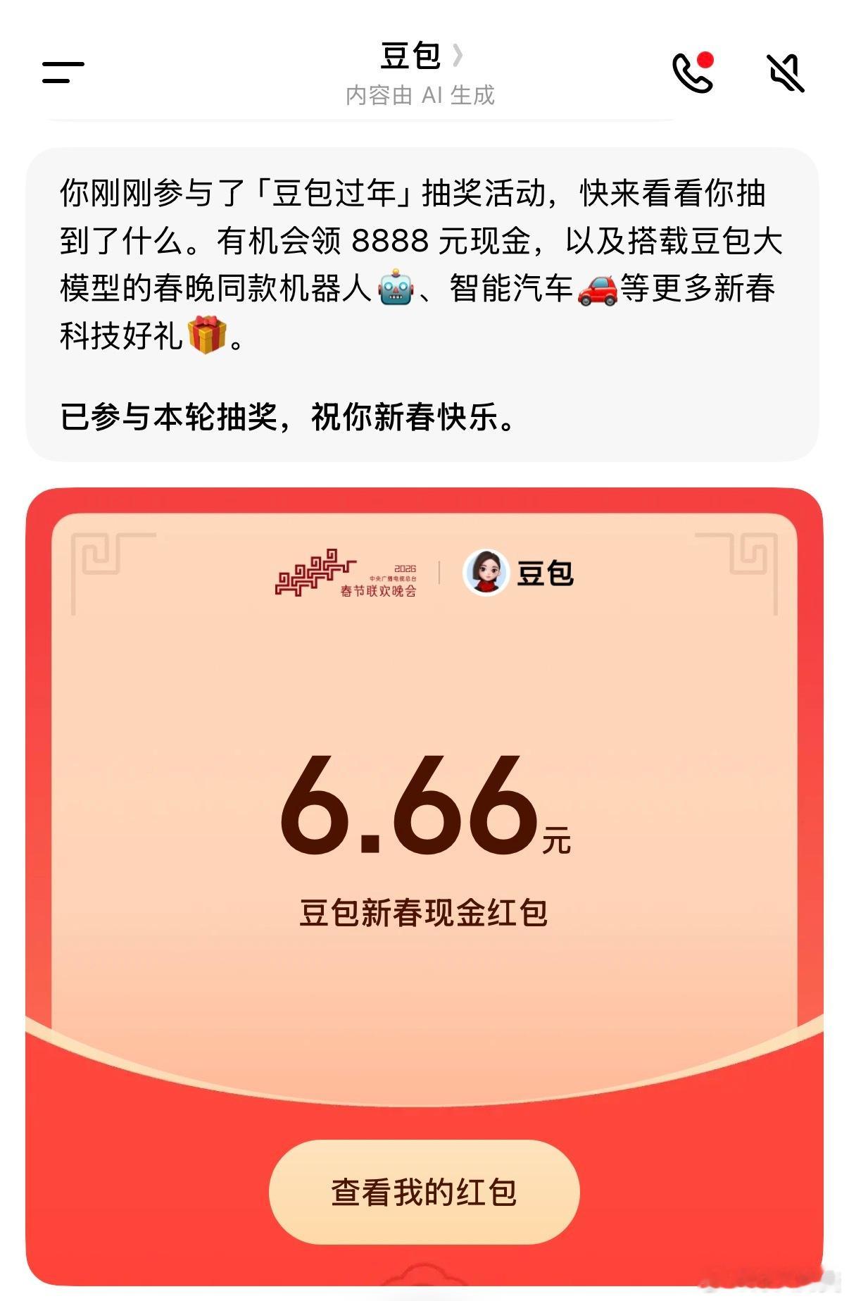 豆包也开始抽奖啦，参与一个互动，就能抽。我抽了6.66红包，嘿嘿，大家抽了多少？