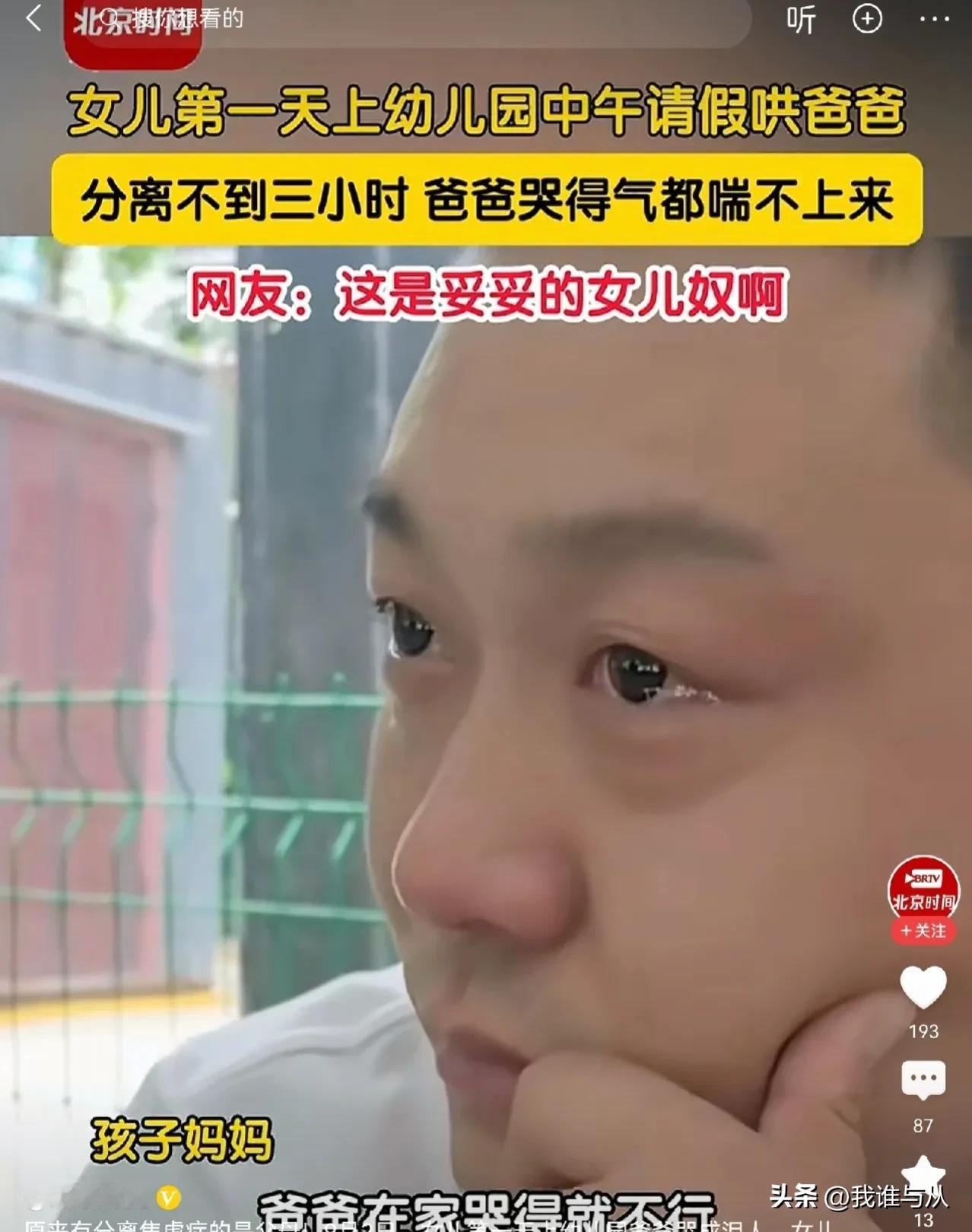 女儿第一天上幼儿园，妈妈没事，爸爸的眼泪止不住。感觉这位爸爸肯定疼女儿也疼妻子，