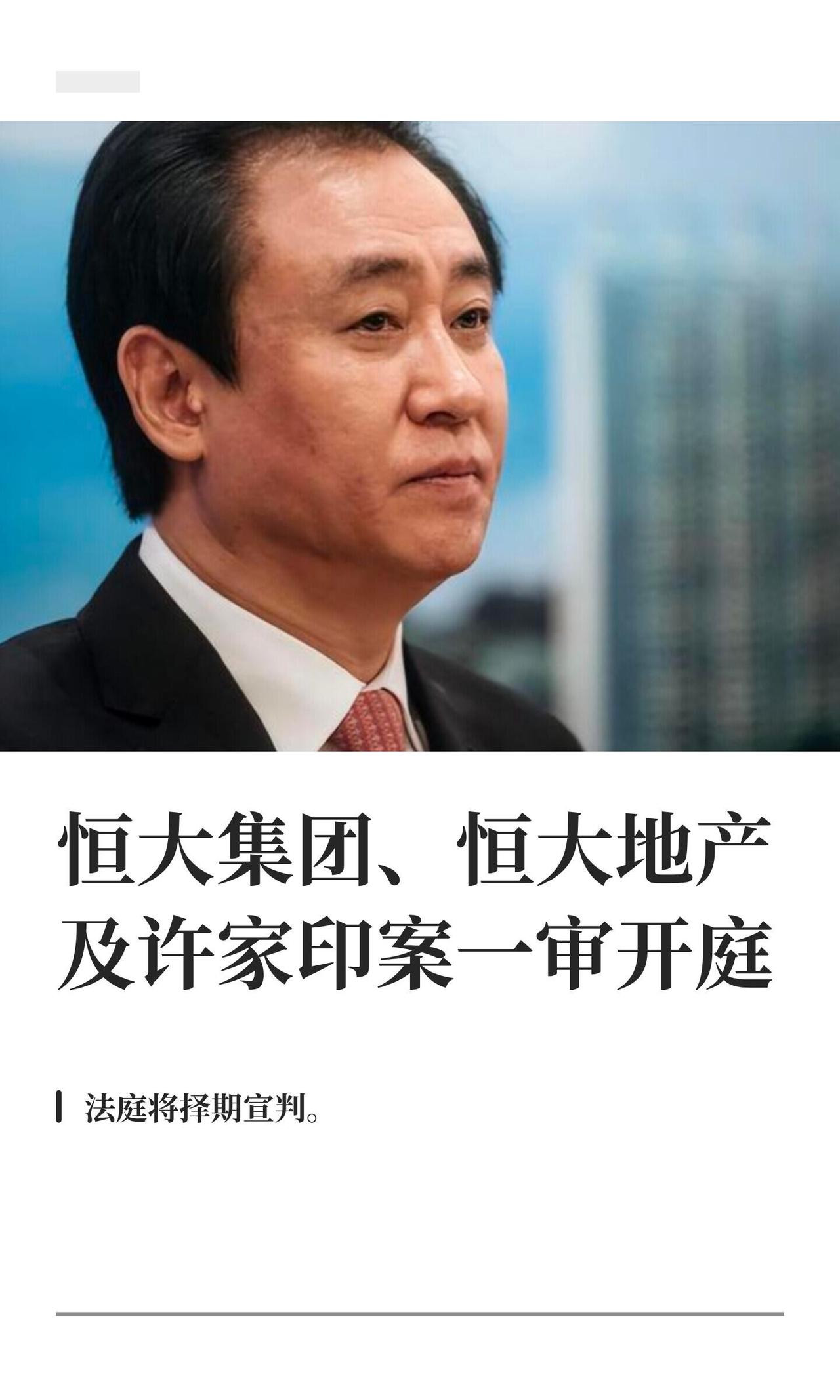 许家印这出大戏，这两天（4月13-14日）在深圳中院算是演到高潮了。说白了，就是