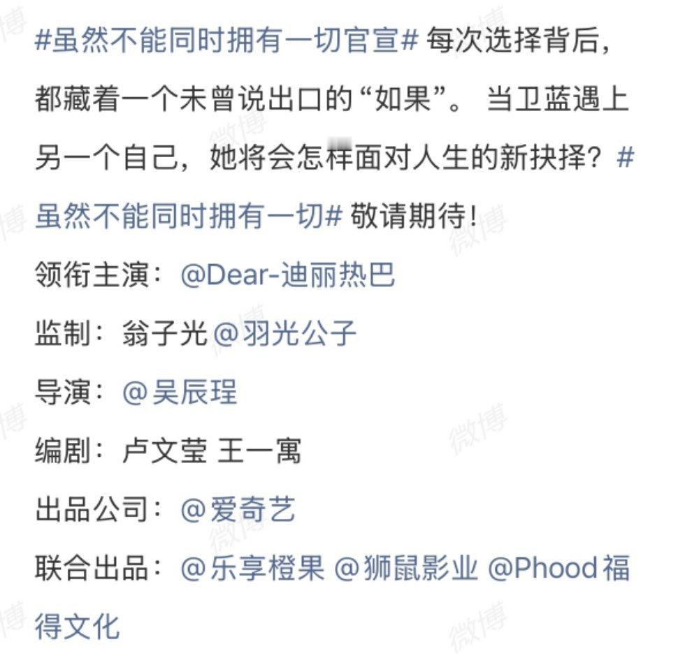 迪丽热巴《虽然不能同时拥有一切》官宣，监制：翁子光，导演：吴辰珵，编剧：卢文莹、