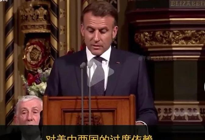 看马克龙到英国这个演讲，快笑死了，说英国和法国要联合起来，应对中美的挑战，减少对