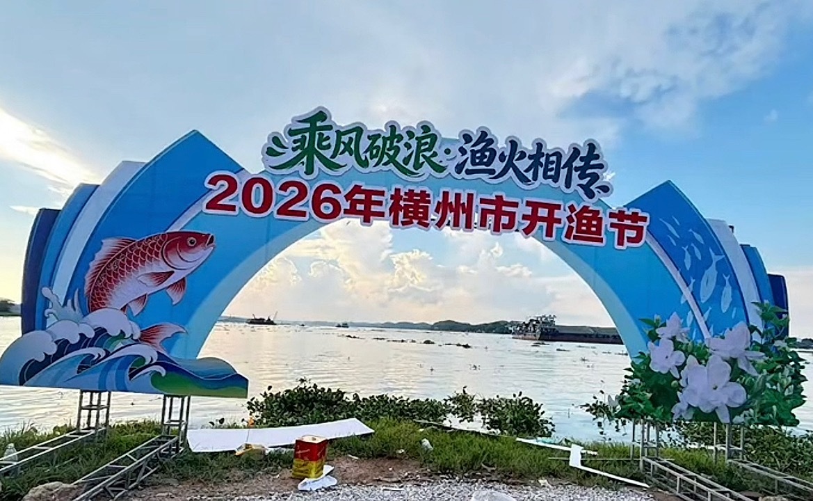南宁横州开渔节7月4日，广西南宁市横州开渔节在南乡镇南乡社区举行！现场有渔家民俗