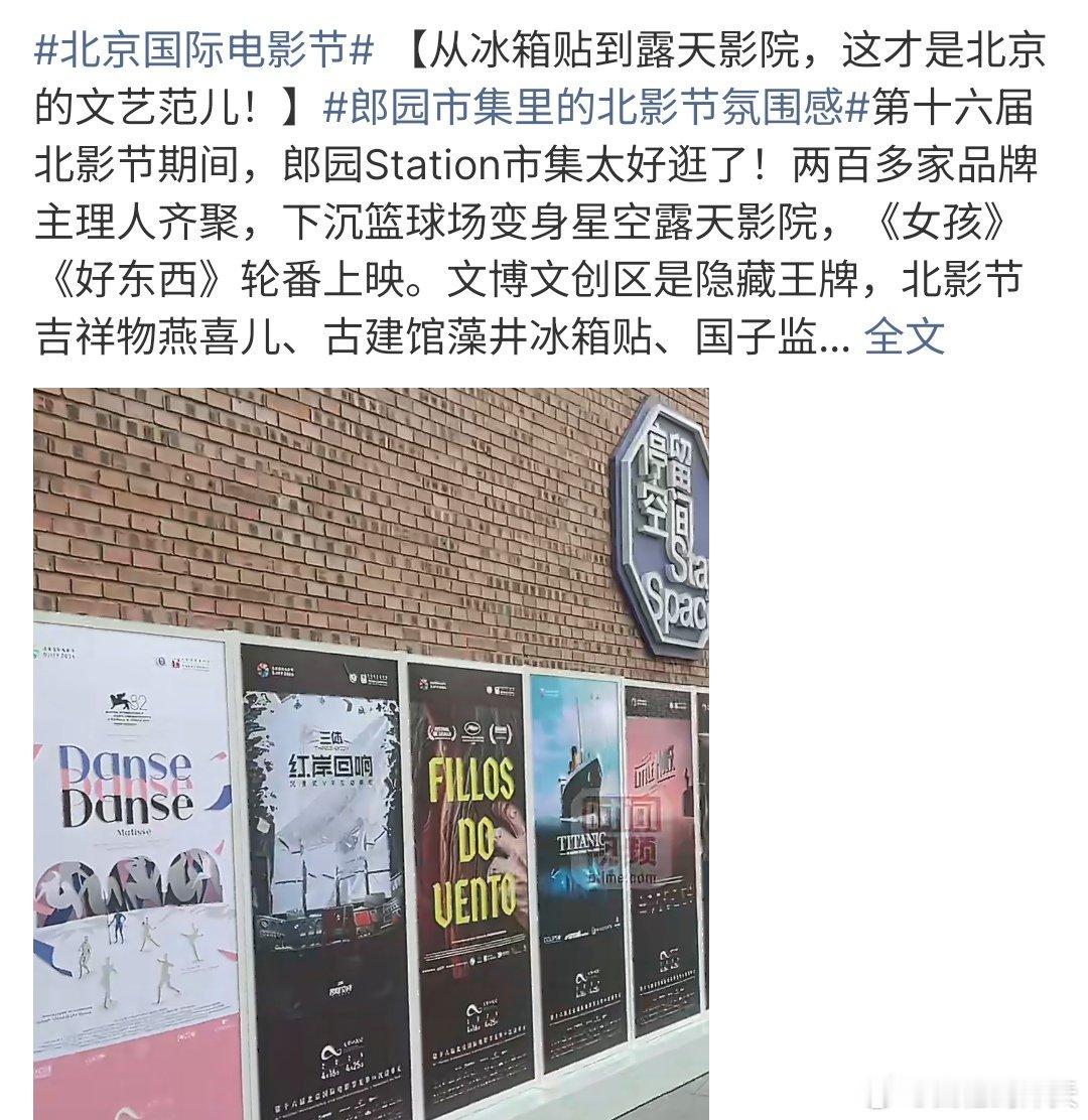 郎园市集里的北影节氛围感郎园市集的北影节氛围感很浓啊，这次的北影电影节真的是很盛