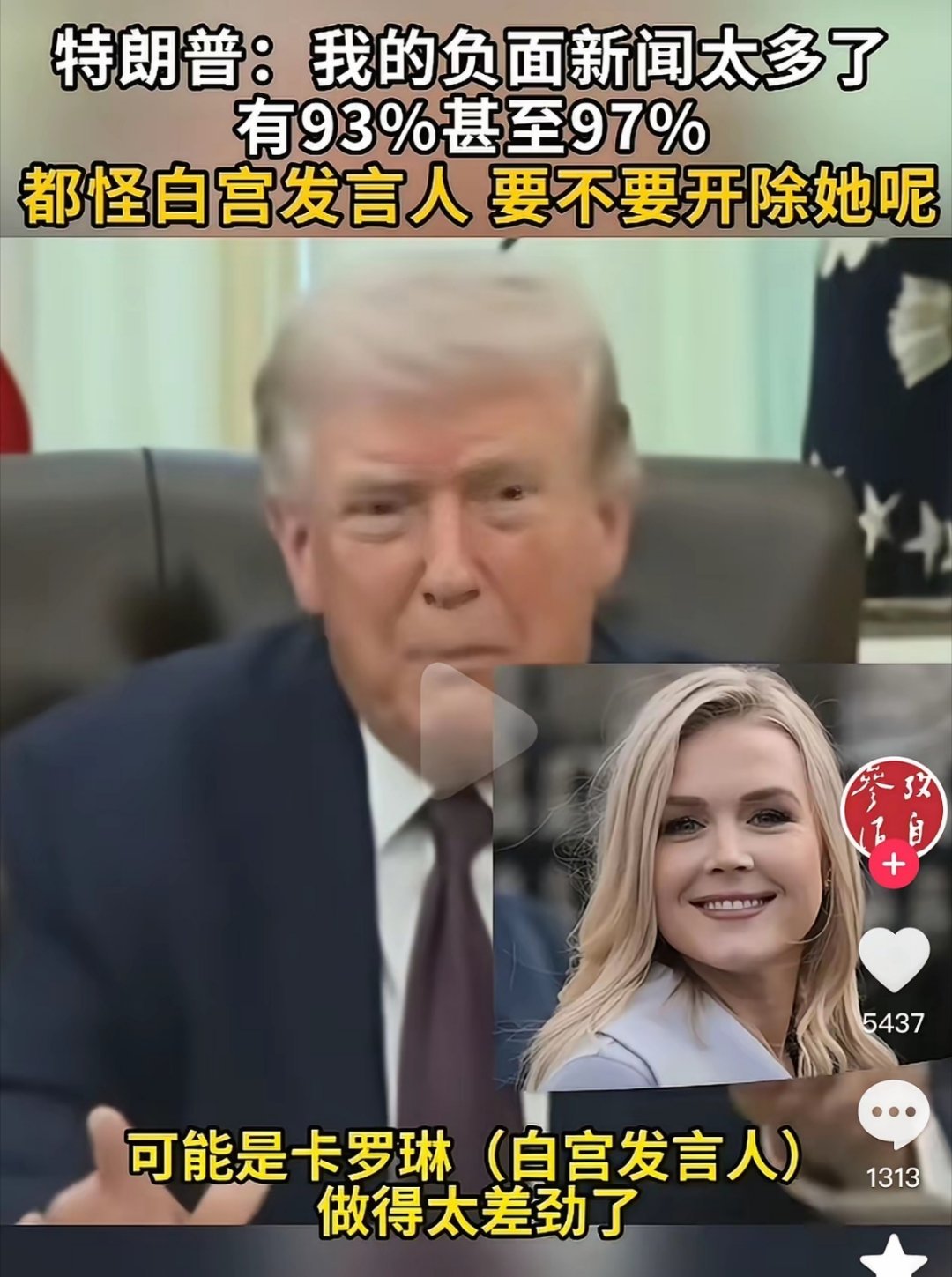 特朗普说他的负面新闻太多，达到97%。他说，这是白宫发言人卡罗琳造成的，是因为卡