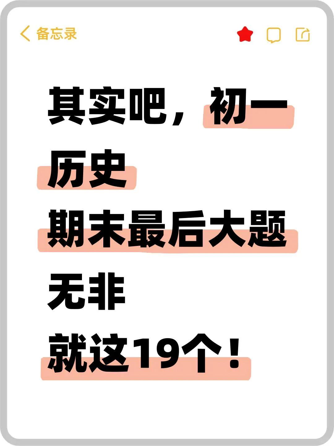 其实吧，七上历史期末材料题无非就这19大类