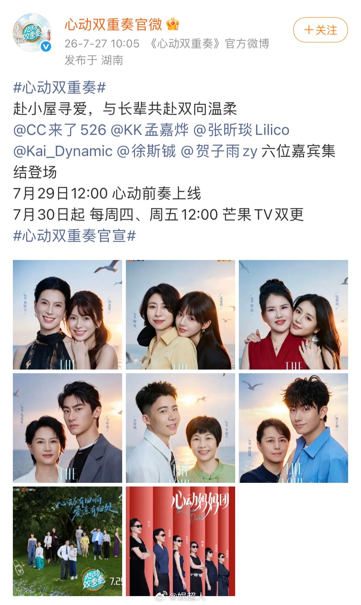 百万博主带妈妈上恋综心动双重奏 谁懂啊！网红CC来了郑思梦居然带着妈妈加盟芒果素