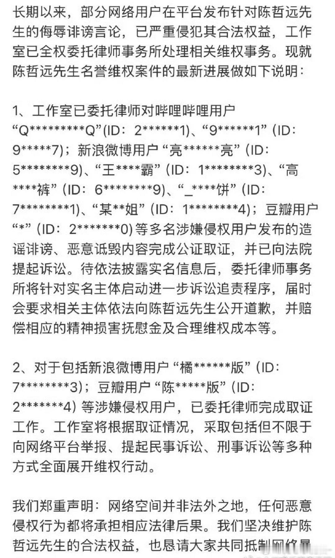 陈哲远工作室公布全平台告黑维权进展！[拳头] ​​​支持帅哥维权 ​​​