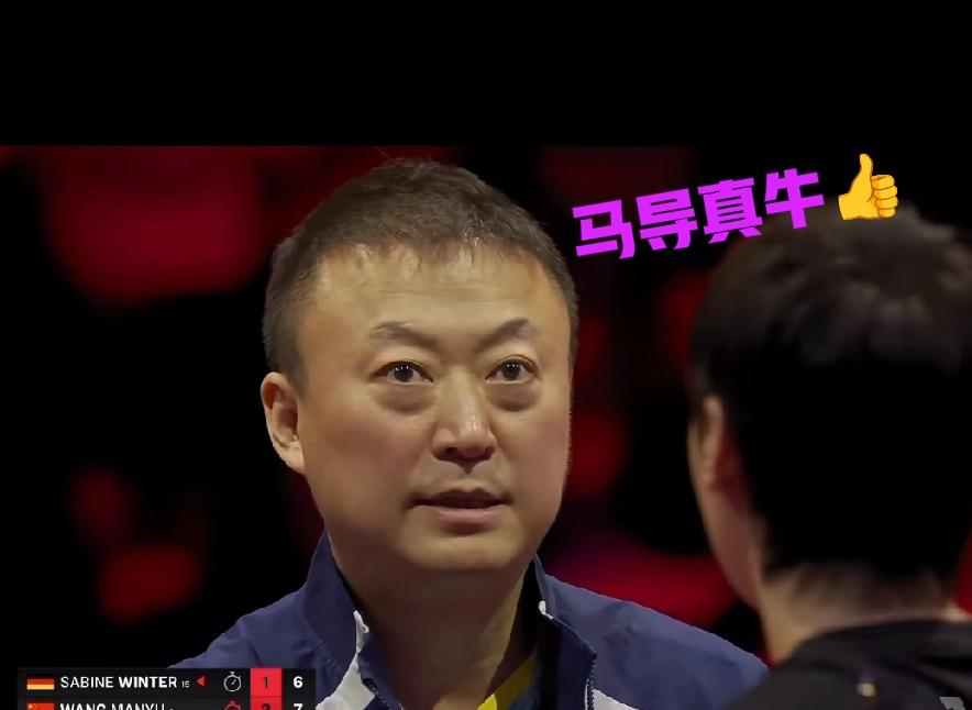 马琳果然是经验丰富老到的很呀！

给王曼昱最后一局的那个暂停叫的太及时了，而且给
