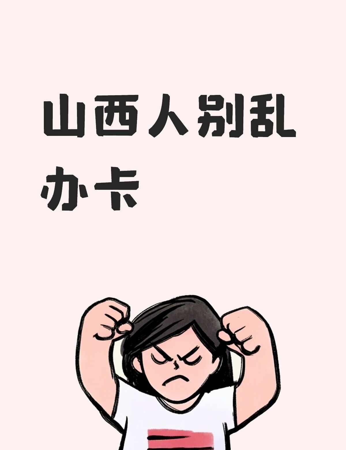 山西人别乱办卡
山西人别乱办卡
每月650GB
29/月
满18可上车
4年
电