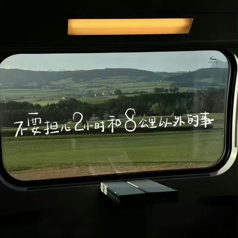不要担心2小时和8公里以外的事 