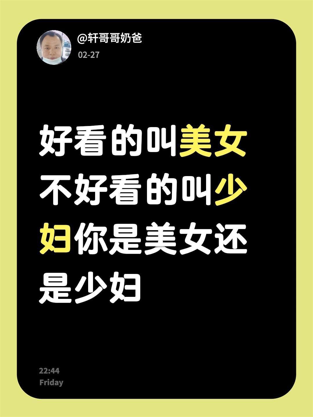 我评论了@不远万里 的作品：
好看的叫美女不好看的叫少妇你是美女还是少妇