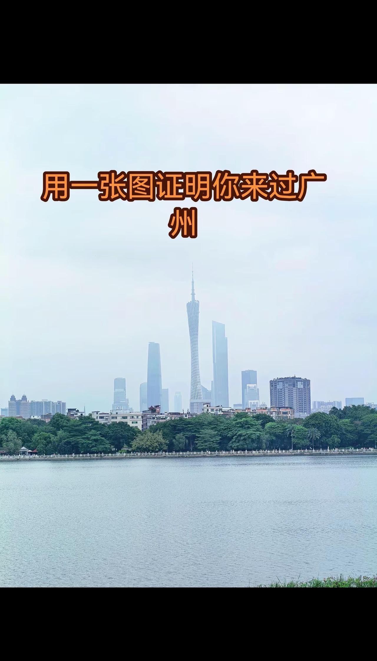 用一张图证明你来过广州。广州地标建筑“小蛮腰”，每次跑步都要拍一张，确实漂亮，百