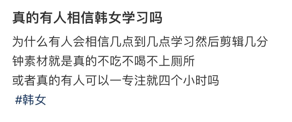 真的有人相信韩女学习吗 