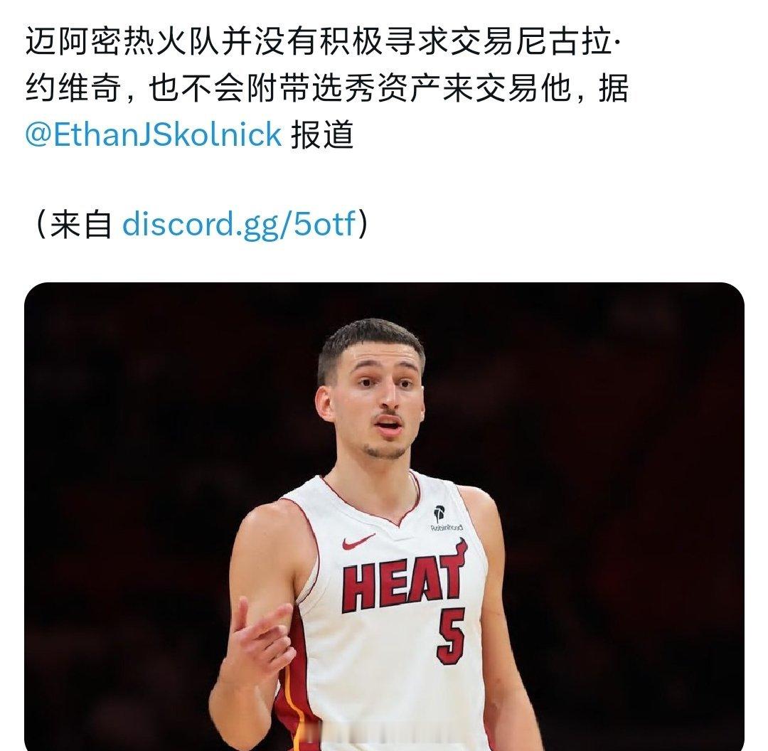 消息称，热火没有积极兜售约维奇，也不会搭上选秀权交易他，凑活过吧nba交易
