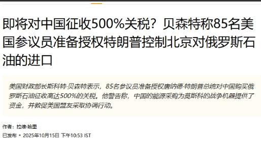 贝森特又放话威胁：中国再不放宽稀土出口，美国就加征500%关税

15 号这位美