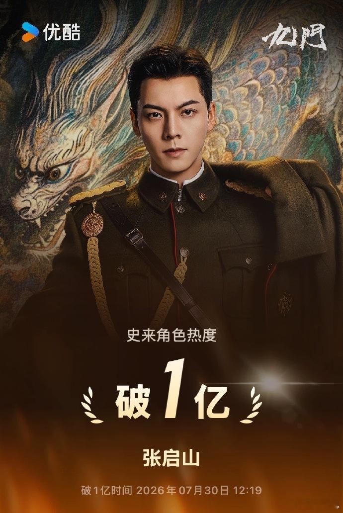 陈伟霆优酷角色破亿唯一85生陈伟霆九门张启山角色破亿张大佛爷重磅回归，掀起新一轮