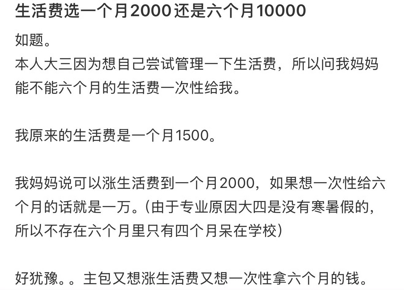 生活费选一个月2000还是六个月10000 ​？[思考] ​​​