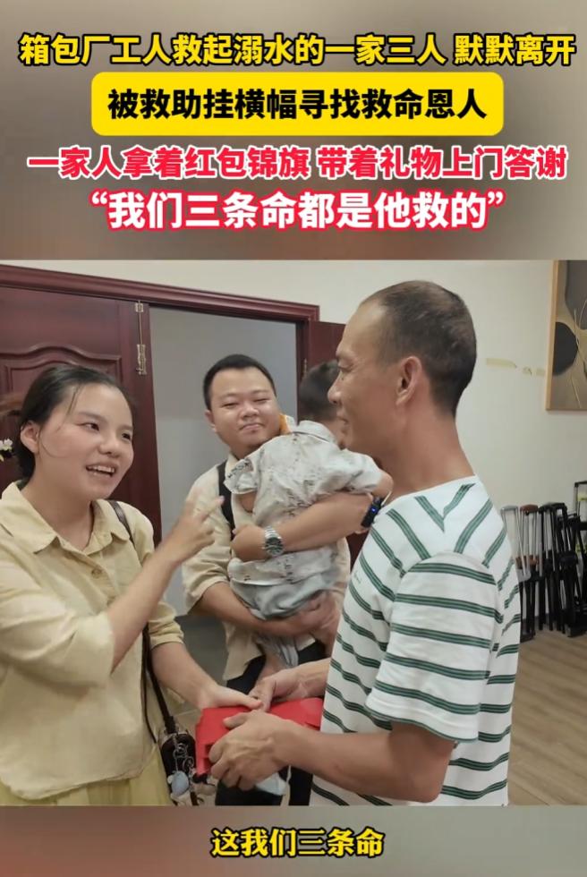 泪目，浙江一名箱包厂工人救起落水的一家3口后，没留姓名，默默离开。
 
被救一家