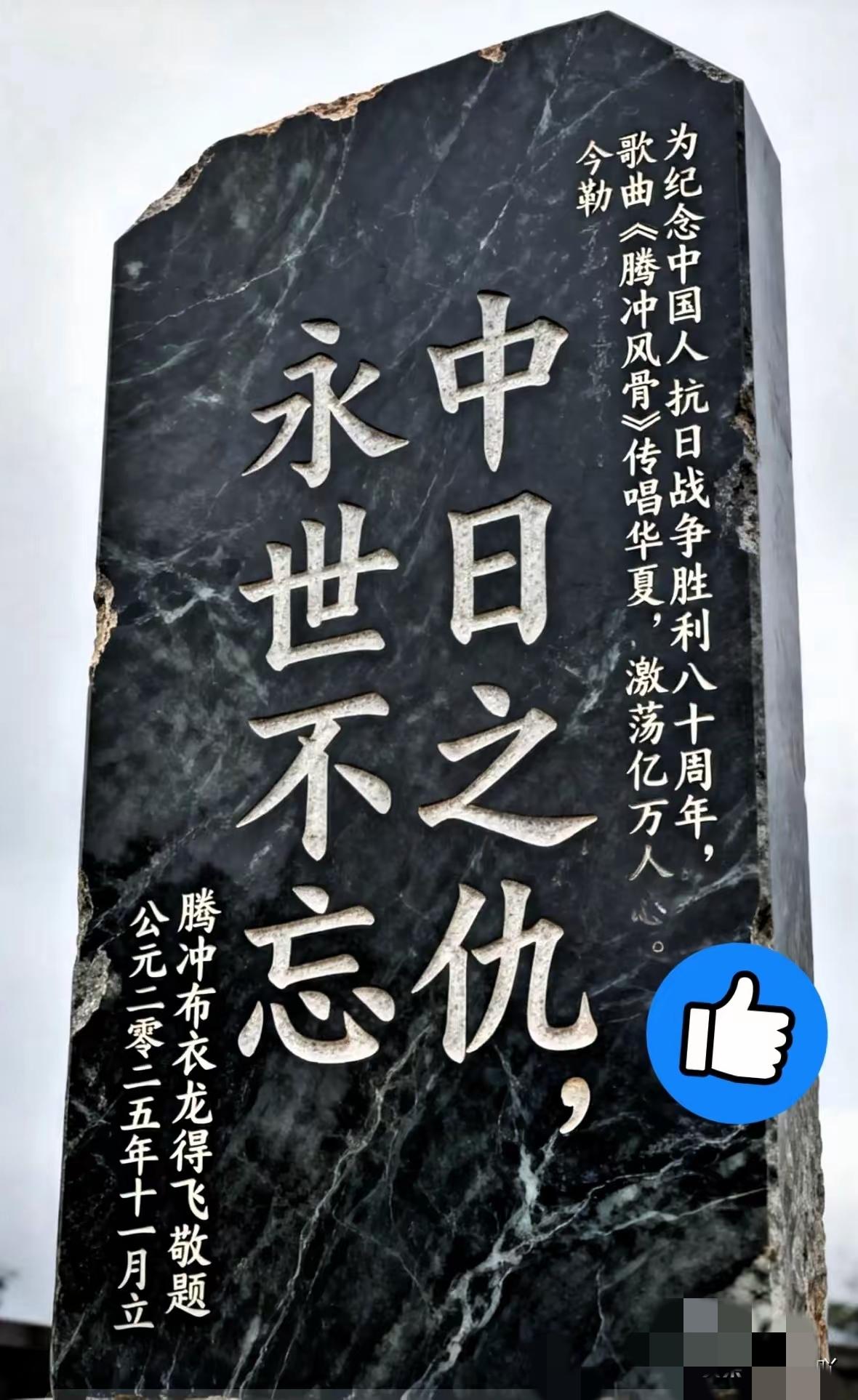 这块碑太硬气了，看得我头皮发麻。
“中日之仇，永世不忘。”
满大街都是那种讲究“