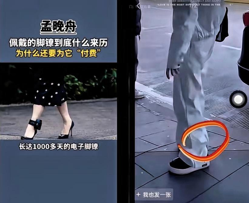 电子脚镣，有人说戴上它比呆在监狱还要痛苦，会放电，24小时监控，孟晚舟就曾戴着这
