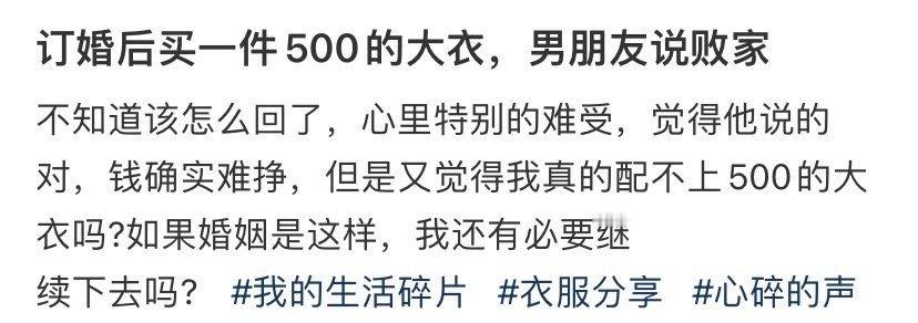 订婚后买一件500的大衣，男朋友说败家 ​[黑线] ​​​