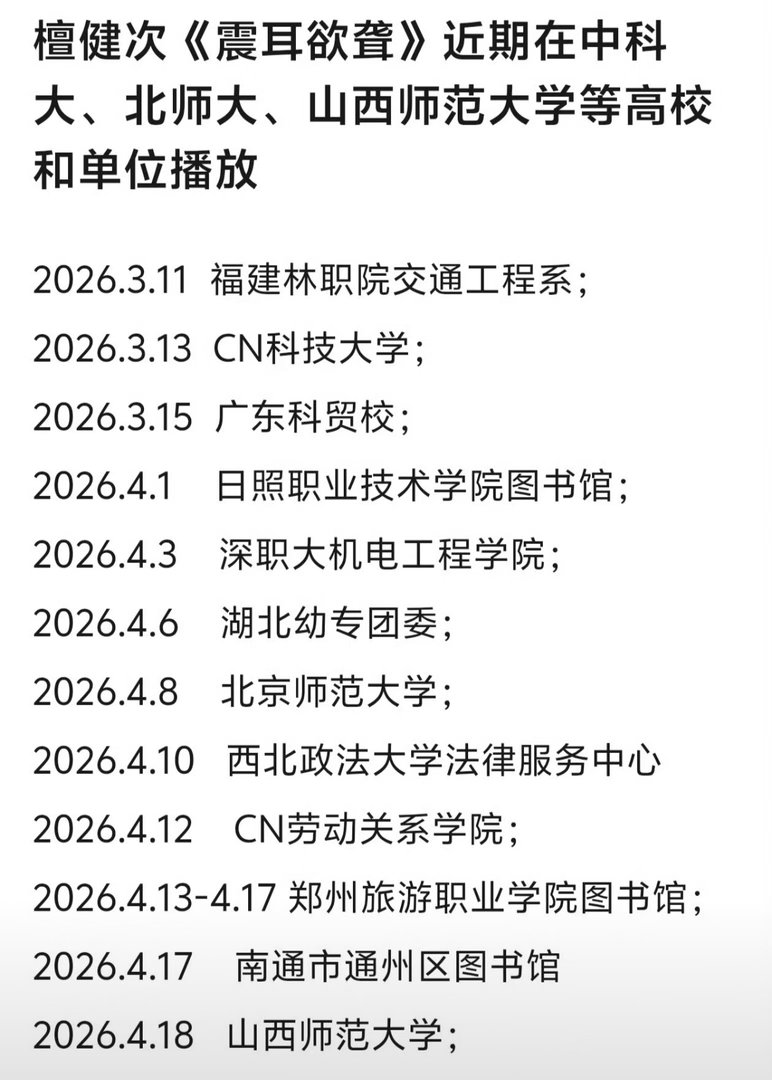 檀健次震耳欲聋在各高校各单位播放，这部电影的质量和口碑特别好。 
