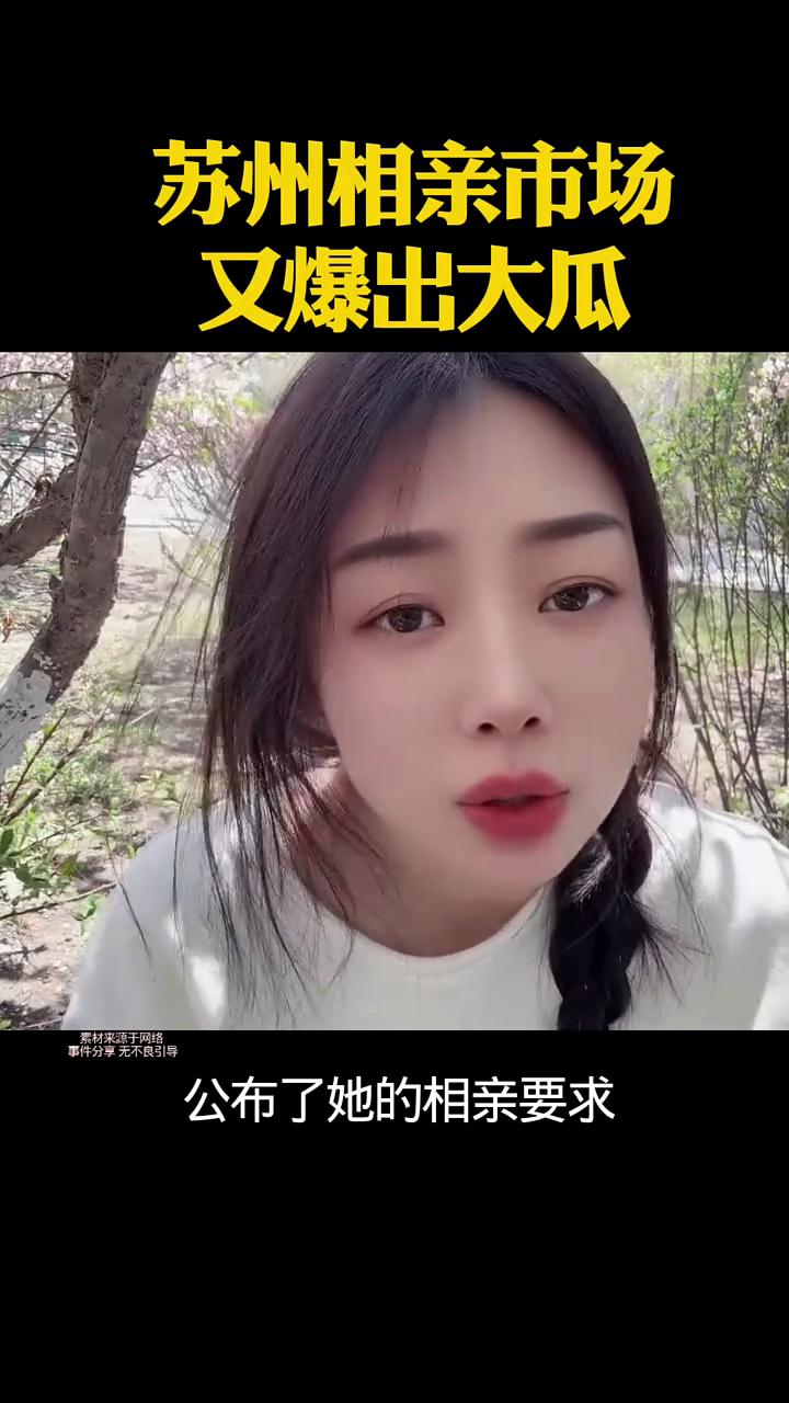 苏州相亲市场又爆出大瓜。
苏州的相亲市场上又爆出大瓜，一个02年的女生公布了她的
