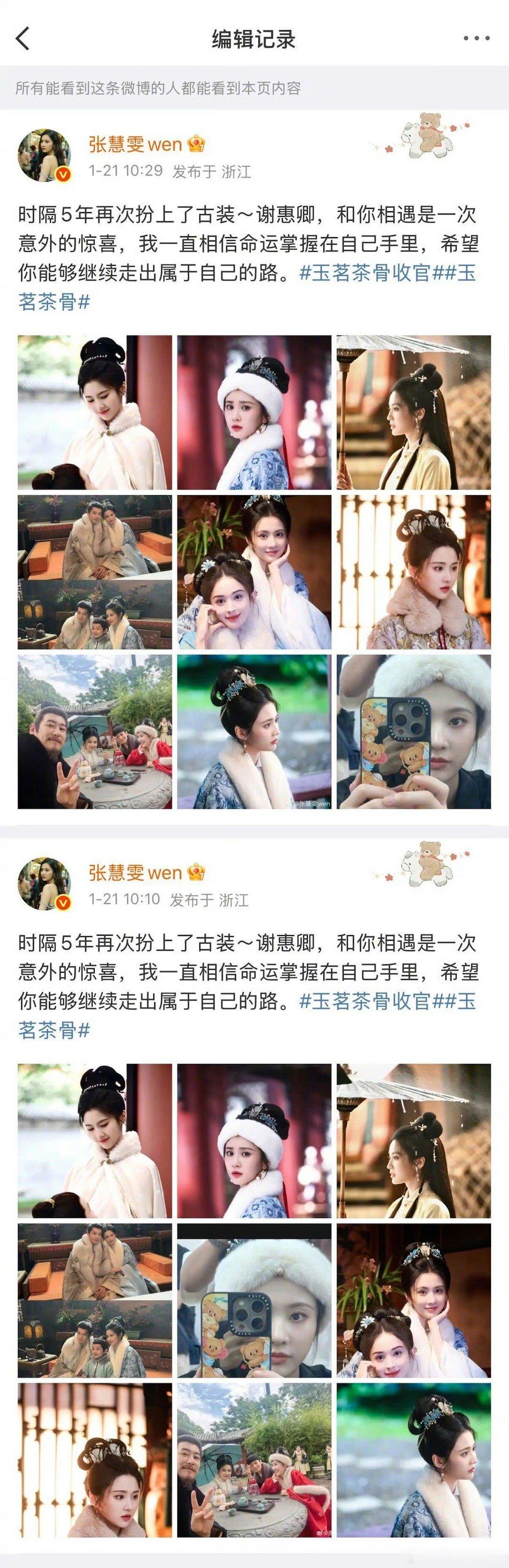张慧雯编辑记录 能感受到张慧雯再次演古装的开心了！收官时分享剧组点滴，却因为手快