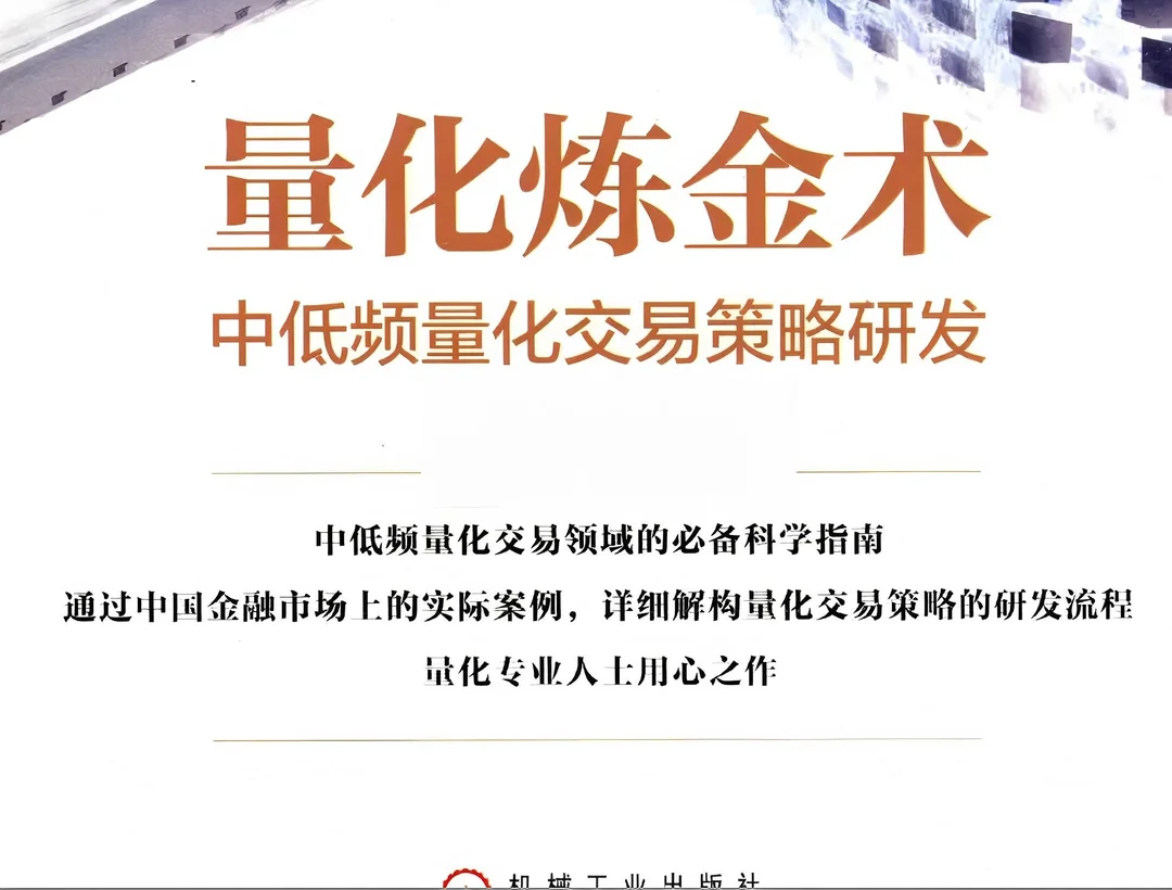 《量化炼金术 中低频量化交易策略研发》
