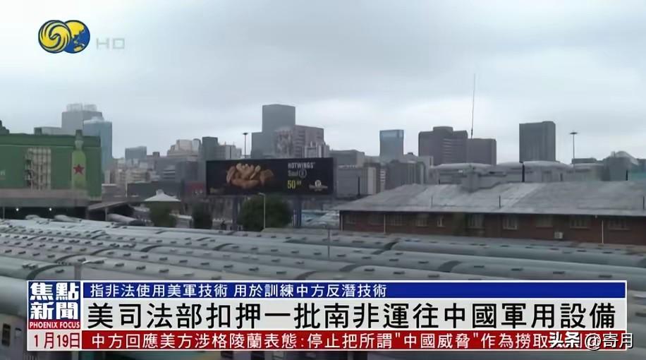 抢中国东西抢上瘾了？1月18日，横蛮的美国扣押了中国从南非运回的飞行器材。美司法