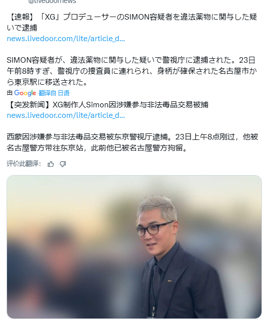 [速报]XG制作人Simon因涉嫌参与非法毒品交易被捕 