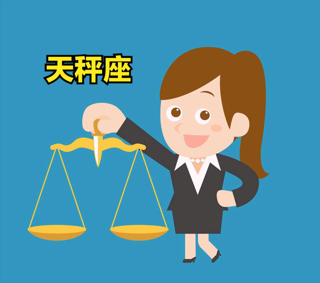天秤座5月11号星座运势
今天对天秤座的♎评价：
狐狸的肉汤，又冷又烫。

[玫