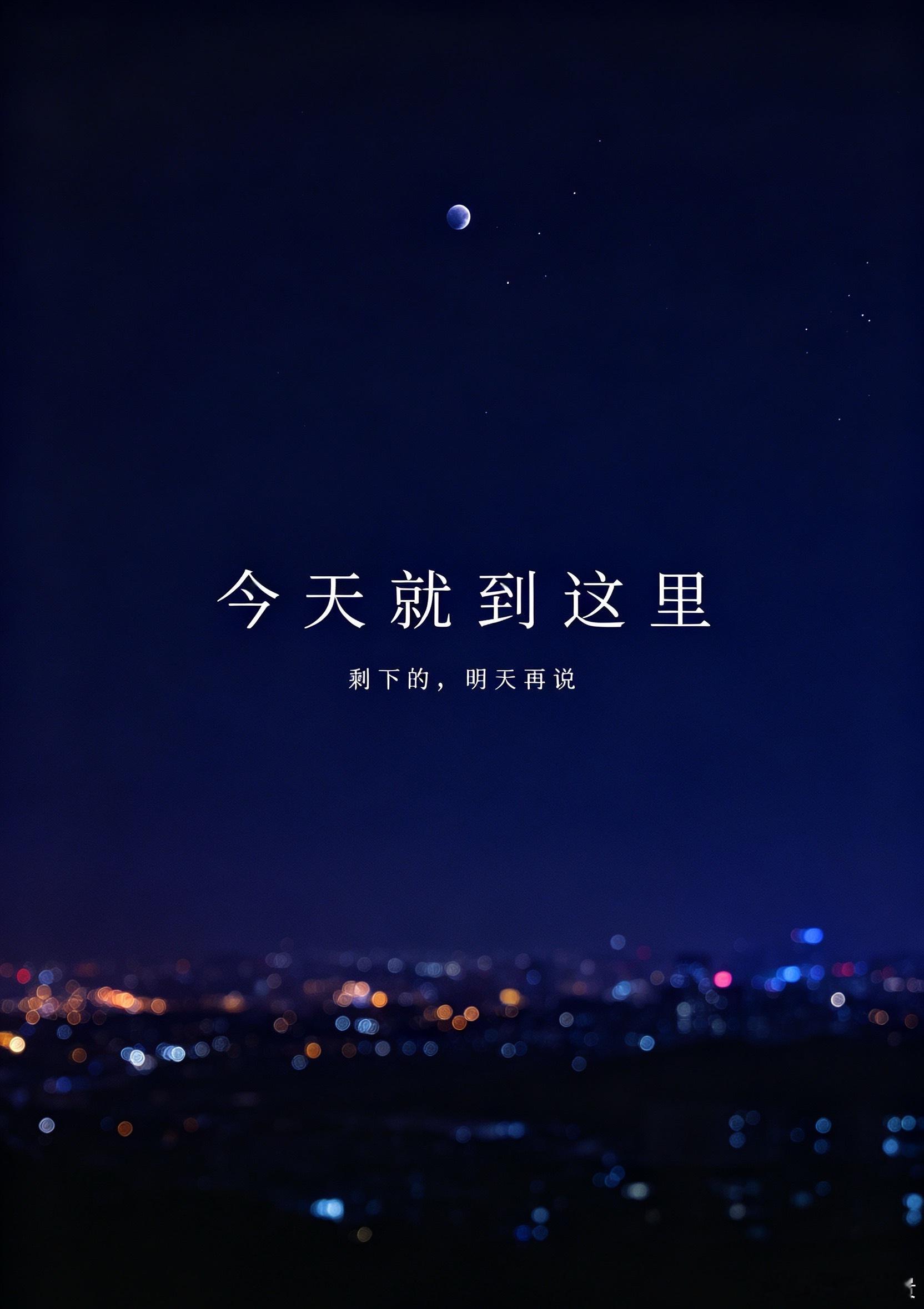 寻美陕西 【晚安，长安】生活里很多心结，未必一夜之间就能够释然。那些拉扯、纠结与